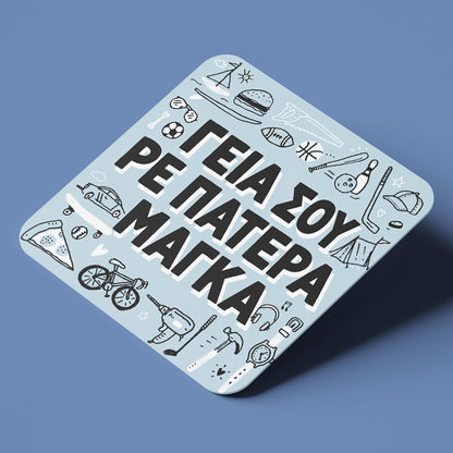 Σουβέρ για Μπαμπά – Γεια σου Ρε Πατέρα Μάγκα