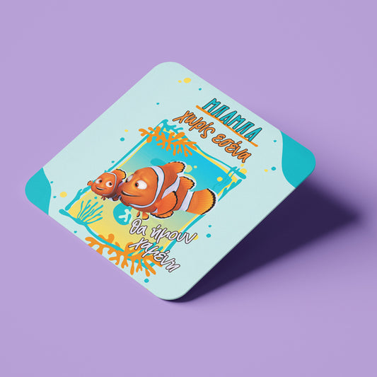 Σουβέρ για Μπαμπά - Νέμο