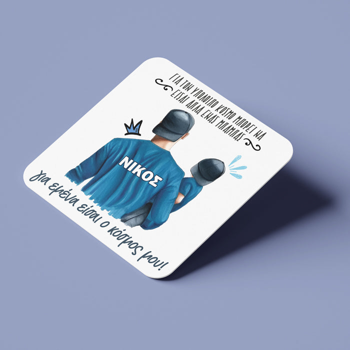 Σουβέρ για Μπαμπά - Ο Κόσμος Μου