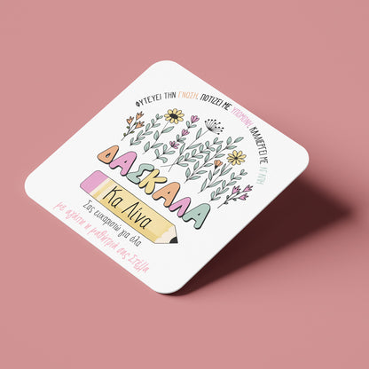 Σουβέρ για την δασκάλα "Σας ευχαριστώ για όλα"