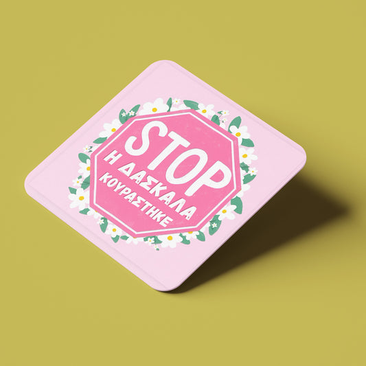 Σουβέρ για την  Δασκάλα "Η Δασκάλα κουράστηκε"