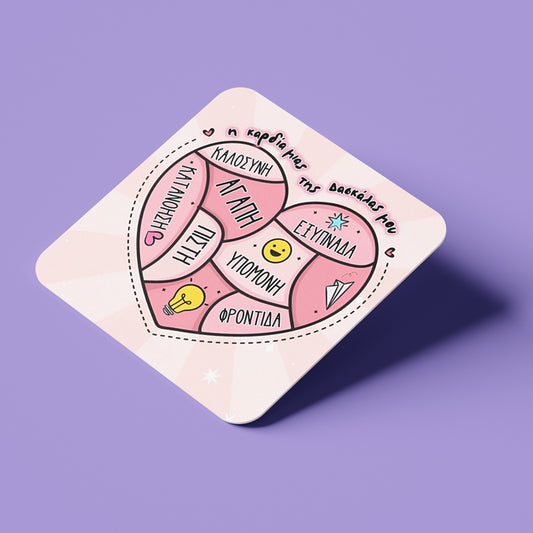 Σουβέρ  για την Δασκάλα " η καρδιά της Δασκάλας"