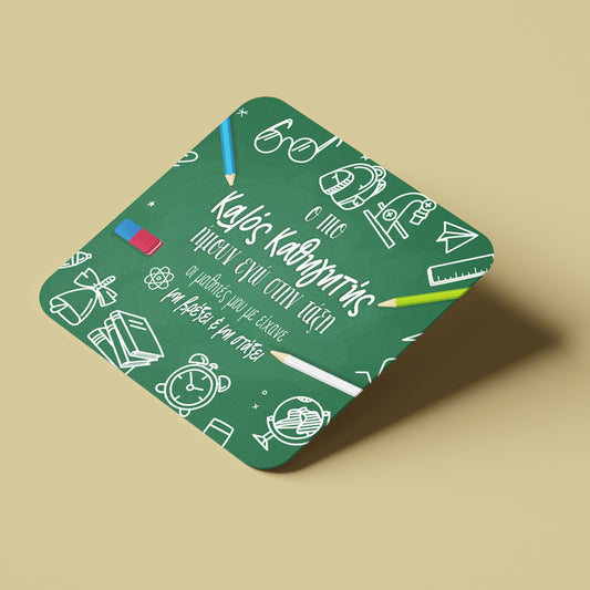 Σουβέρ  για την Δάσκαλο " ο πιο καλός καθηγητής ήμουν εγώ στην τάξη"