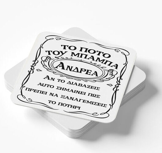 Ξύλινο Σουβέρ - Ποτό του Μπαμπά