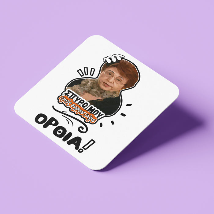 Σουβέρ Θεοπούλα ΟΡΘΙΑ