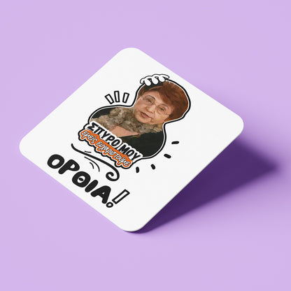 Σουβέρ Θεοπούλα ΟΡΘΙΑ