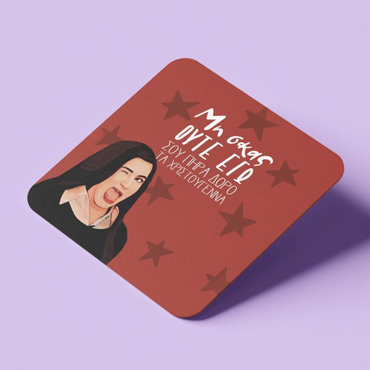 Σουβέρ Χριστουγεννιάτικο Χιουμοριστικό - Μη σκας