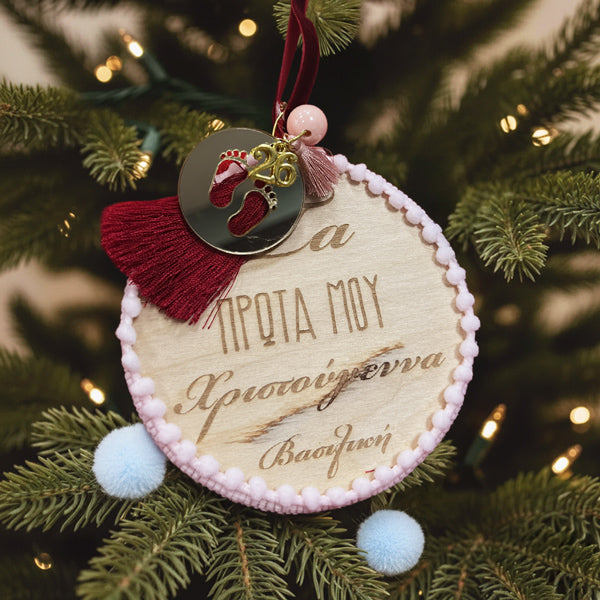 Χριστουγεννιάτικο Στολίδι - Τα Πρώτα Μου Χριστούγεννα Κορίτσι