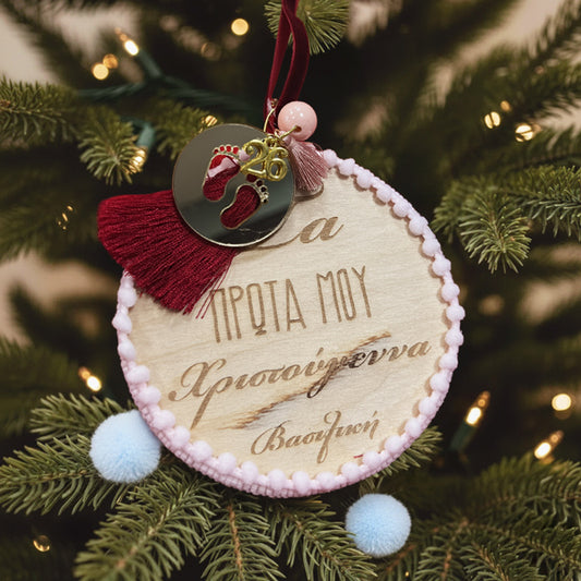 Χριστουγεννιάτικο Στολίδι - Τα Πρώτα Μου Χριστούγεννα Κορίτσι