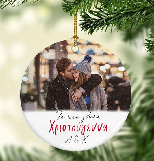 Στολίδι με φωτογραφία "Τα πιο γλυκά Χριστούγεννα"