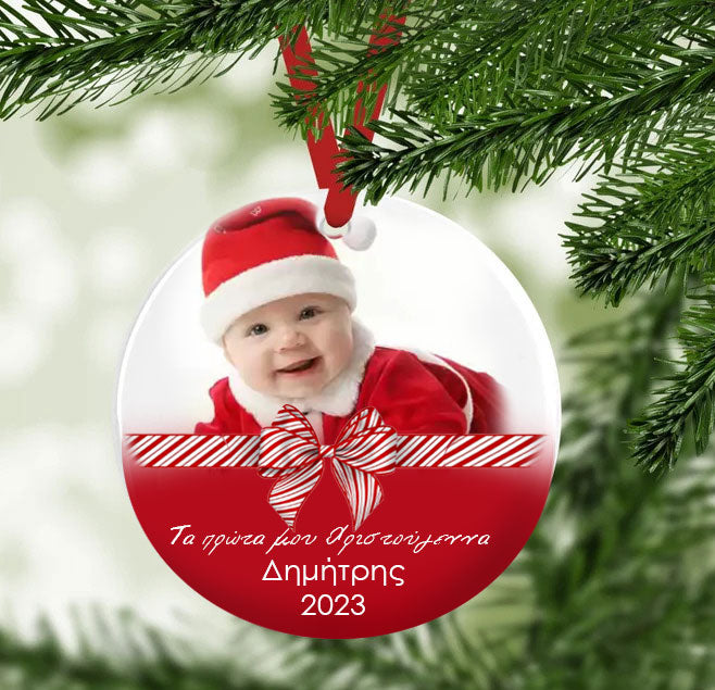 Χριστουγεννιάτικο Στολίδι - Πρώτα Χριστούγεννα