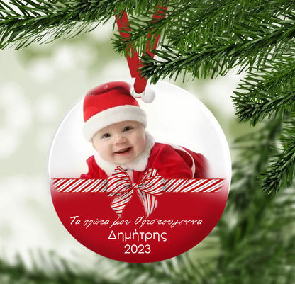 Χριστουγεννιάτικο Στολίδι - Πρώτα Χριστούγεννα