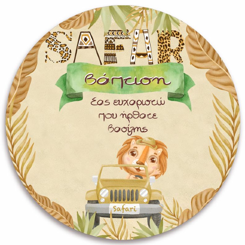 Στρογγυλή Αφίσα Βάπτισης Ζώα της Ζούγκλας 1,30 x 1,30 m