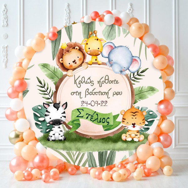 Στρογγυλή Αφίσα Βάπτισης Ζώα της Ζούγκλας 1,30 x 1,30 m