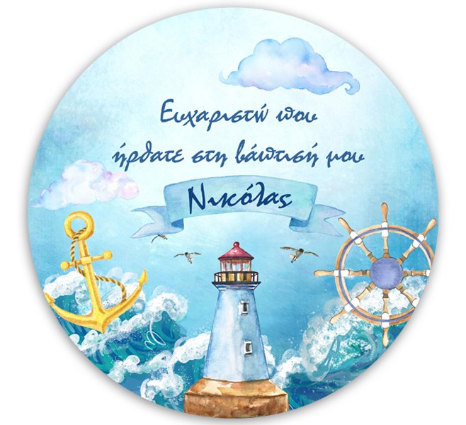 Στρογγυλή αφίσα Βάπτισης Ναυτικό 1,30 m