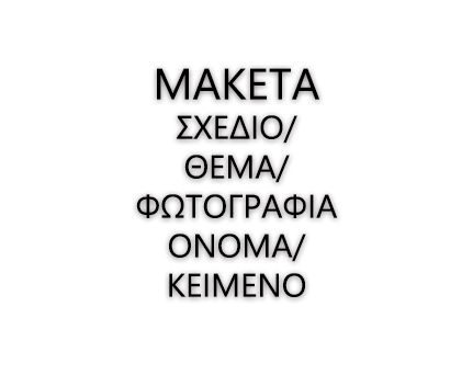 Φτιάξε το δικό σου σχέδιο!