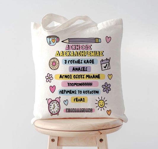 Τσάντα για Δασκάλα - Ασκήσεις Δασκαλοηρεμίας