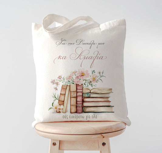 Τσάντα για Δασκάλα - Για Την Δασκάλα Μου