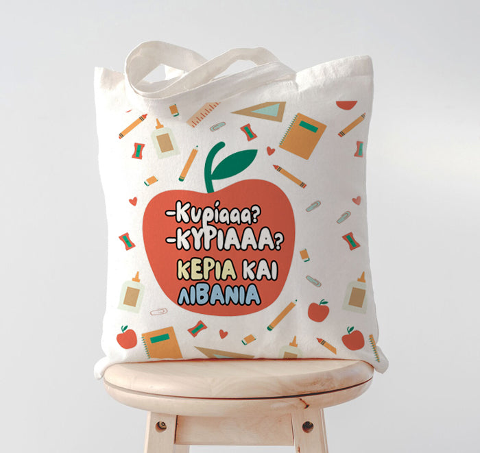 Τσάντα για Δασκάλα - Κυρίααα, Κυρίααα