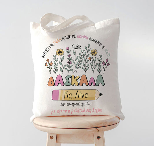 Τσάντα για Δασκάλα - Σας Ευχαριστώ Για Όλα