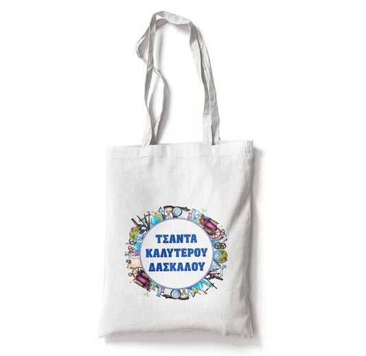 Τσάντα Καλύτερου Δασκάλου