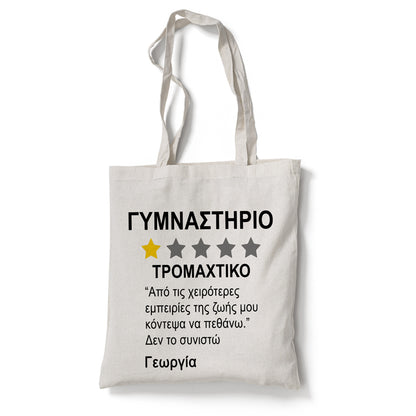 Τσάντα για Γυμναστήριο - Αξιολόγηση