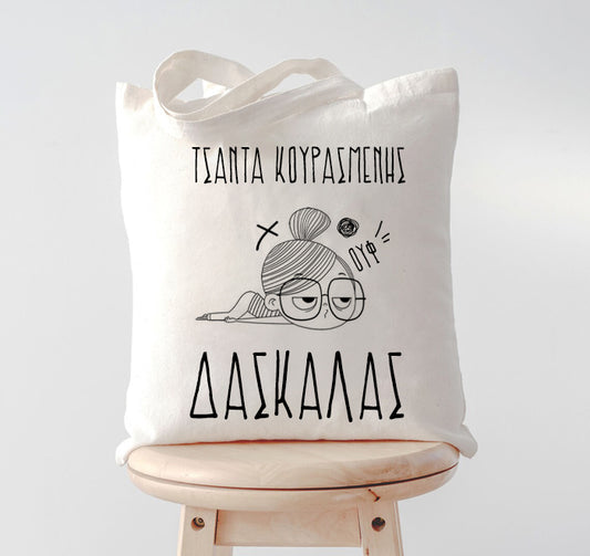 Τσάντα Κουρασμένης Δασκάλας