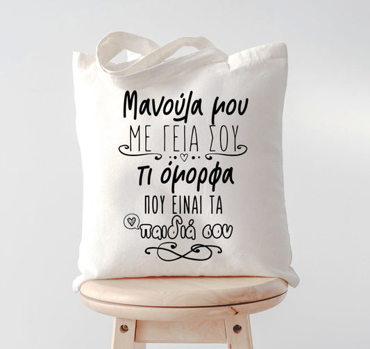 Τσάντα Μανούλα Μου Με Γεια Σου