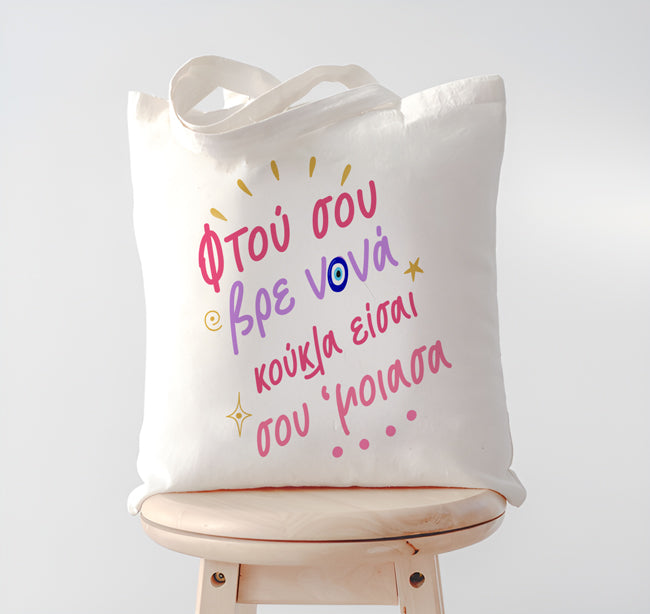 Τσάντα - Νονά Σου Έμοιασα