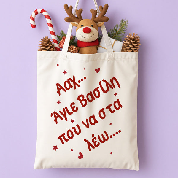 Τσάντα Χριστουγεννιάτικη Χιουμοριστική - Που να στα λέω