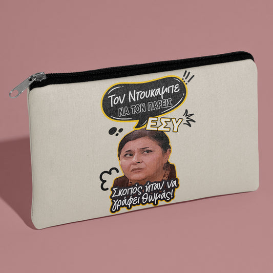 Τσαντάκι νεσεσέρ - Ζουμπουλία ΝΤΟΥΚΑΜΠΕ