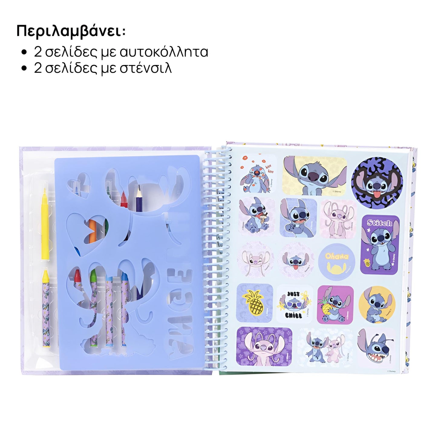 Βιβλίο Δραστηριοτήτων - Stitch