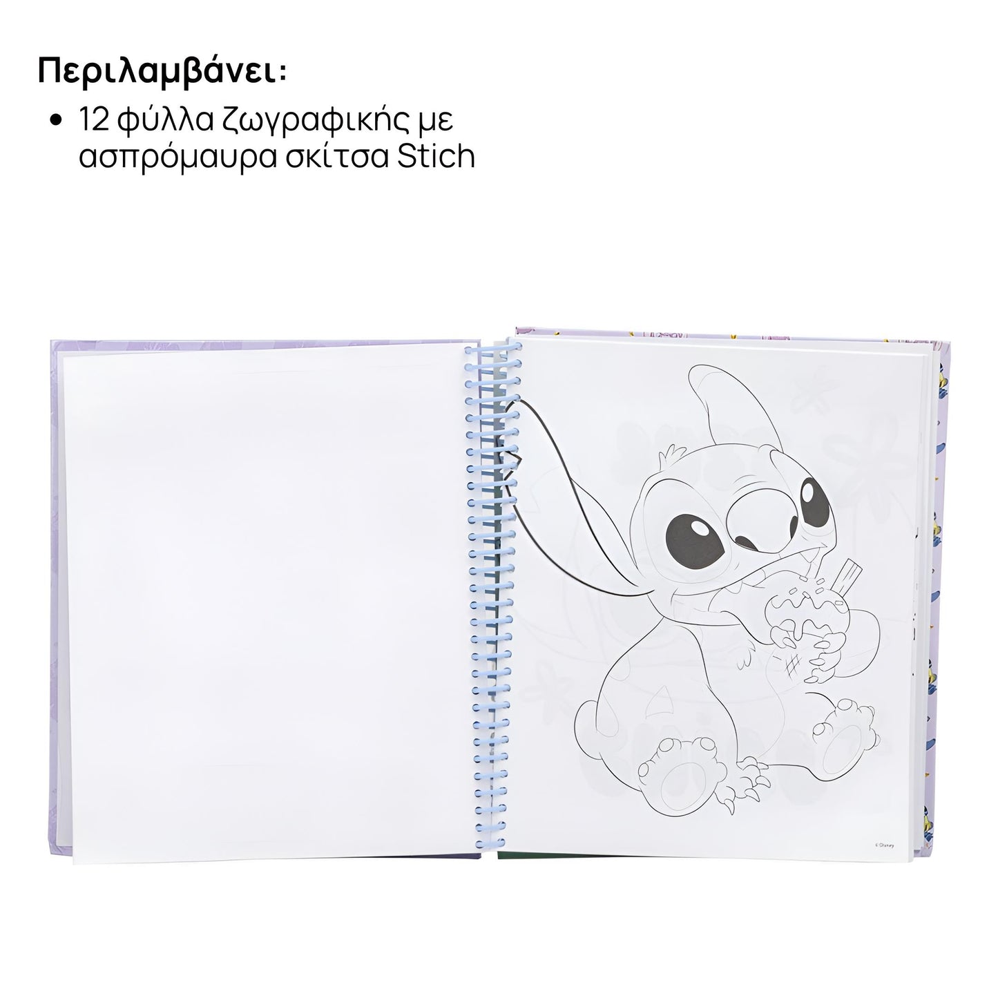 Βιβλίο Δραστηριοτήτων - Stitch