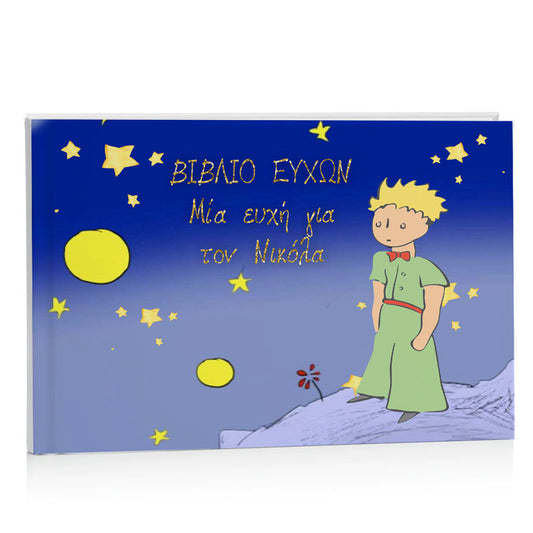 Βιβλίο Ευχών βάπτισης - Μικρός Πρίγκιπας