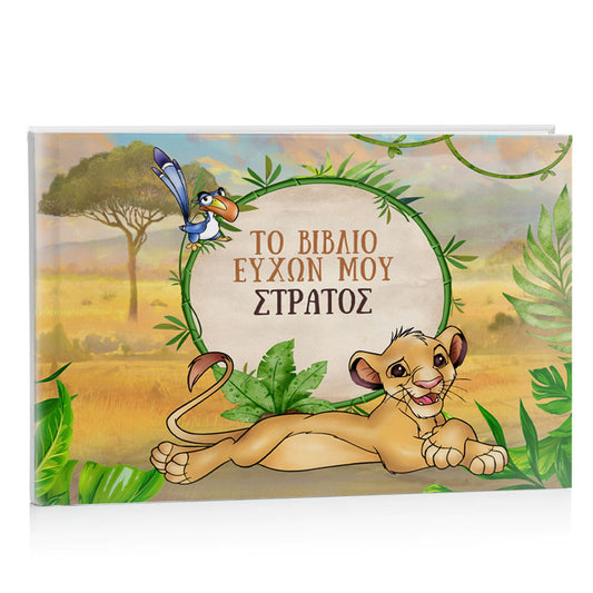 Βιβλίο Ευχών βάπτισης - Lion King