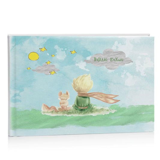 Βιβλίο ευχών - Μικρός Πρίγκιπας Watercolor