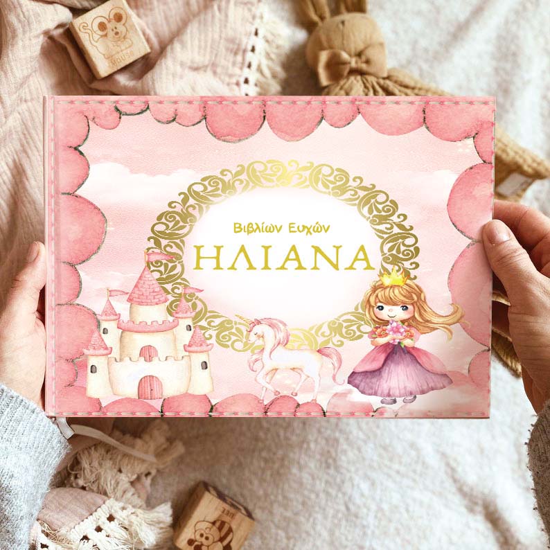 Βιβλίο Ευχών βάπτιση - Πριγκίπισσα