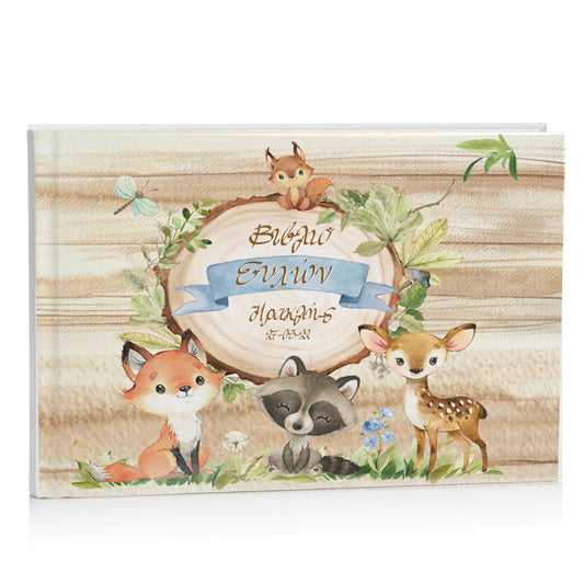 Βιβλίο Ευχών βάπτισης - Ζώα του Δάσους