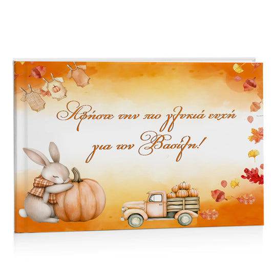 Βιβλίο Ευχών βάπτισης Κολοκύθα με Λαγουδάκι