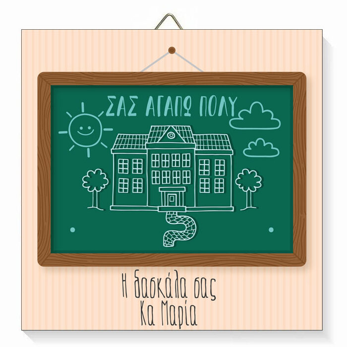 Ξύλινο καδράκι για Δασκάλα - Πίνακας