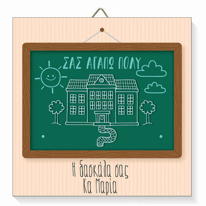 Ξύλινο καδράκι για Δασκάλα - Πίνακας