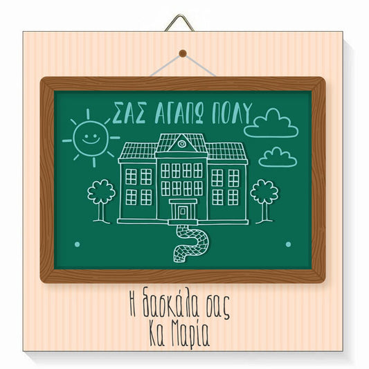 Ξύλινο καδράκι για Δασκάλα - Πίνακας