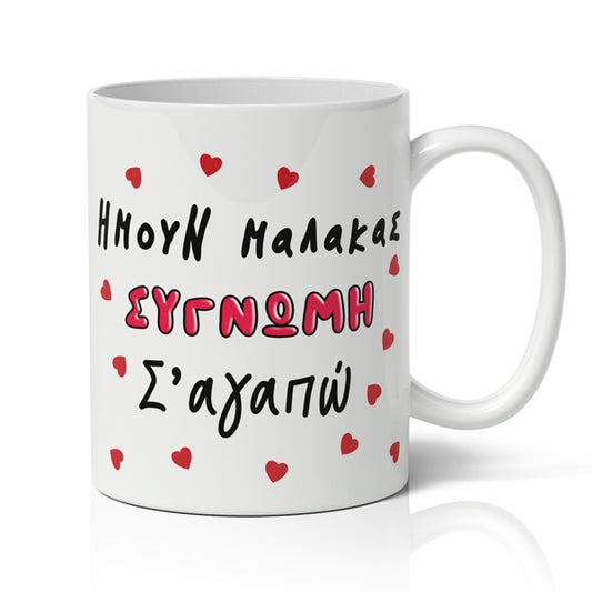 Χιουμοριστική Κούπα- Συγνώμη Σ'αγαπώ