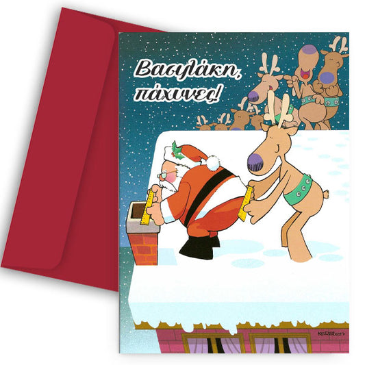 Χριστουγεννιάτικη Κάρτα - Βασιλάκη Πάχυνες