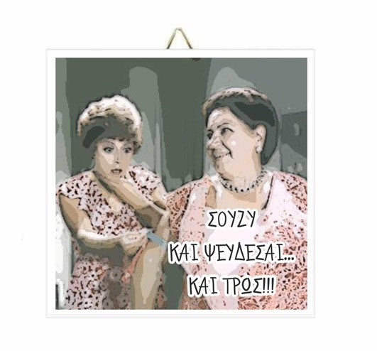 Χιουμοριστικό Καδράκι Σούζυ Τρως