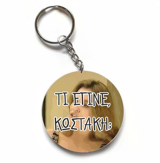Χιουμοριστικό Μπρελόκ - Τι έγινε Κωστάκη?