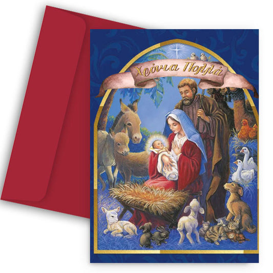Χριστουγεννιάτικη Κάρτα - Φάτνη