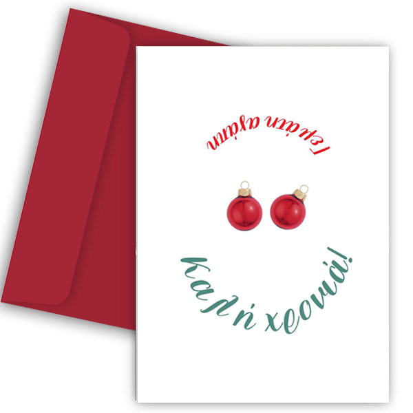Χριστουγεννιάτικη Κάρτα - Smiley Christmas