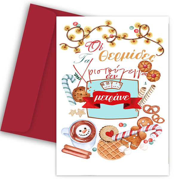 Χριστουγεννιάτικη Κάρτα - Οι θερμίδες δεν μετράνε