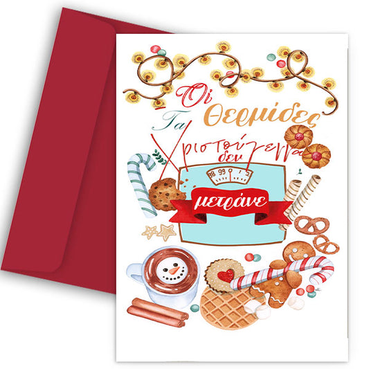 Χριστουγεννιάτικη Κάρτα - Οι θερμίδες δεν μετράνε